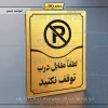 تابلو مولتی لطفاً مقابل درب توقف نکنید